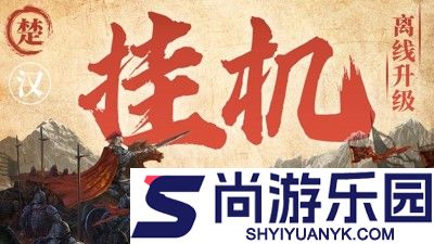 王者征途装备升星技巧