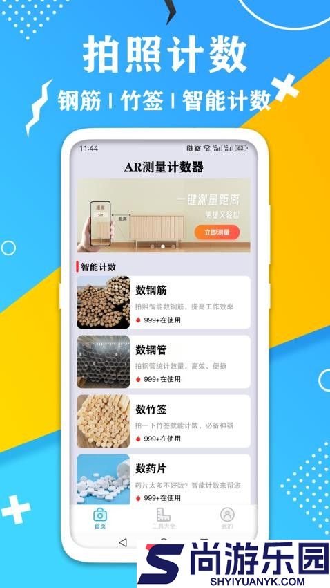 AR测量计数器手机版APP下载
