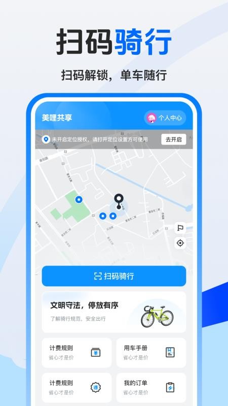 美哩共享单车官方版