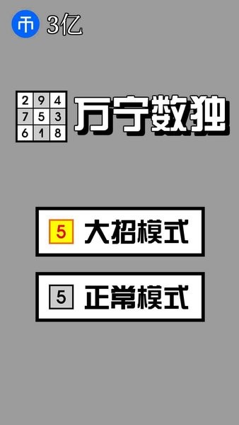 万宁数独游戏