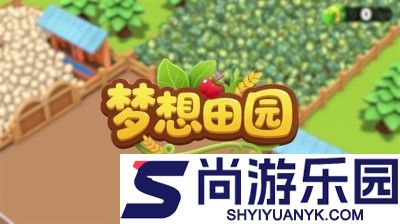 梦想田园兑换码2026汇总