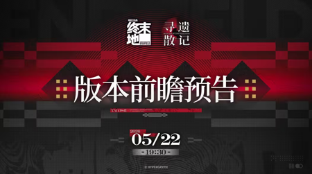 明日方舟终末地 1.3 前瞻直播时间公布：最新开启时间与内容汇总
