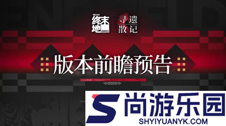 明日方舟终末地1.3前瞻什么时候开始