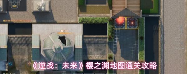 【逆战未来樱之渊攻略】逆战未来樱之渊地图通关攻略