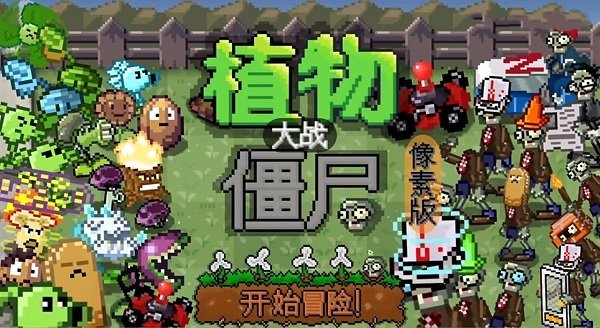 植物大战僵尸像素版手机下载最新版