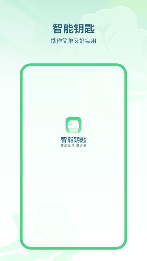 智能钥匙app手机版下载