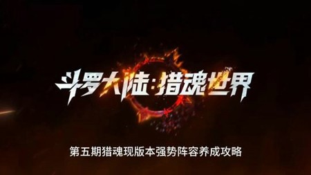 斗罗大陆猎魂世界 2026 最新兑换码大全：礼包码全部通用可领取