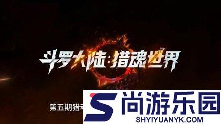 斗罗大陆猎魂世界2026兑换码合集