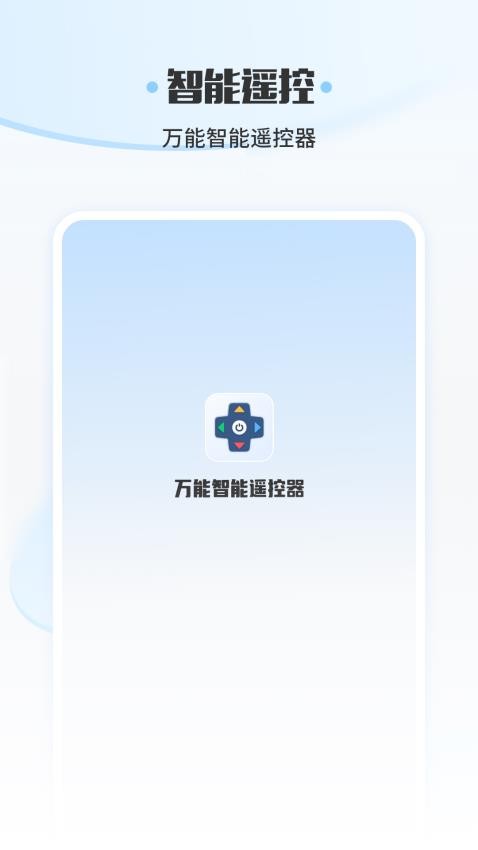 万能智能遥控器免费版