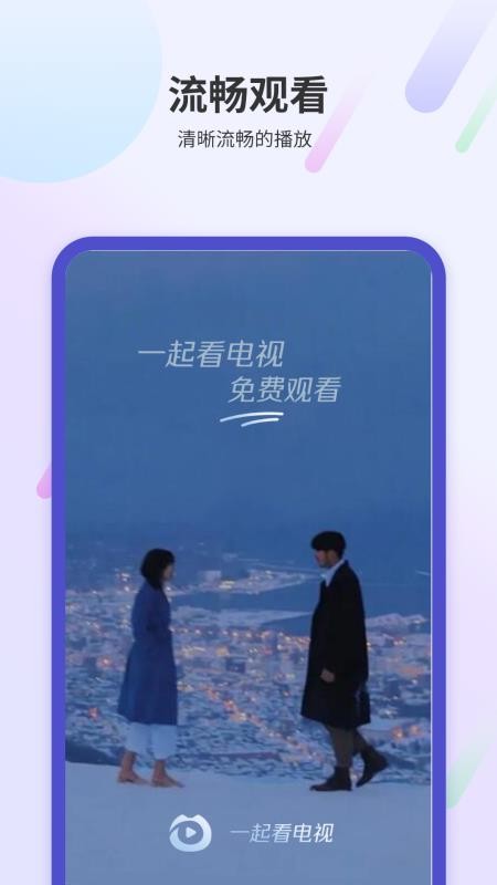 一起看电视app免费版下载