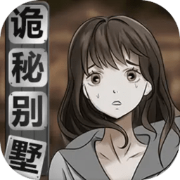 诡秘别墅手机版