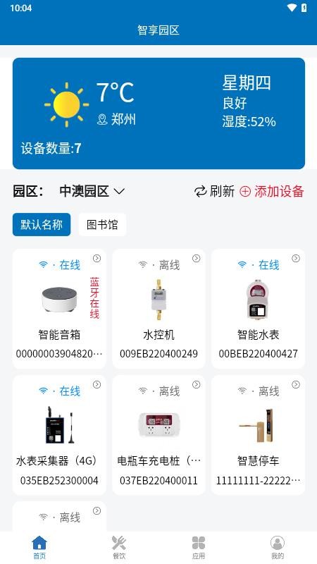 智享园区免费版APP