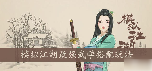 《模拟江湖攻略武学搭配》武学搭配教程攻略