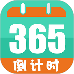 倒数日计时软件