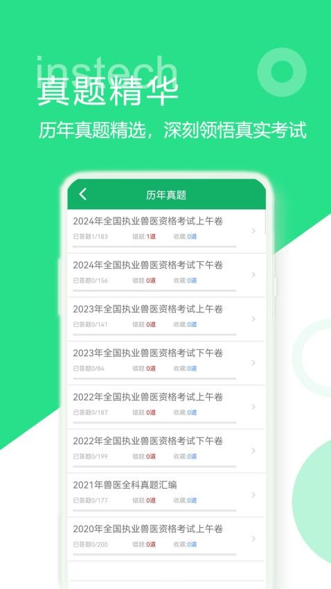 兽医资格题库手机版下载