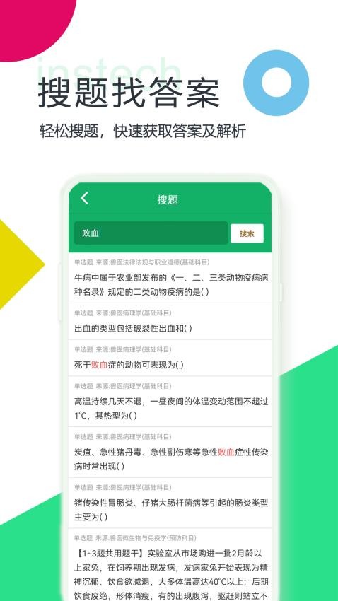 兽医资格题库手机版下载