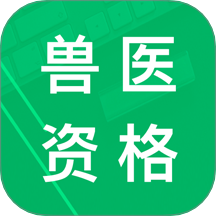 兽医资格题库app