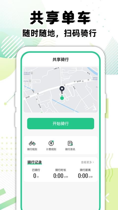 共享单车骑行记录免费版