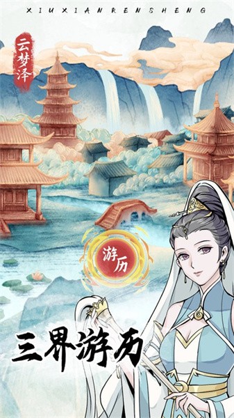 修仙人生模拟器游戏