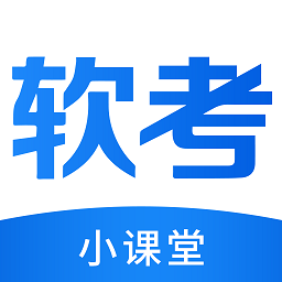 软考小课堂app