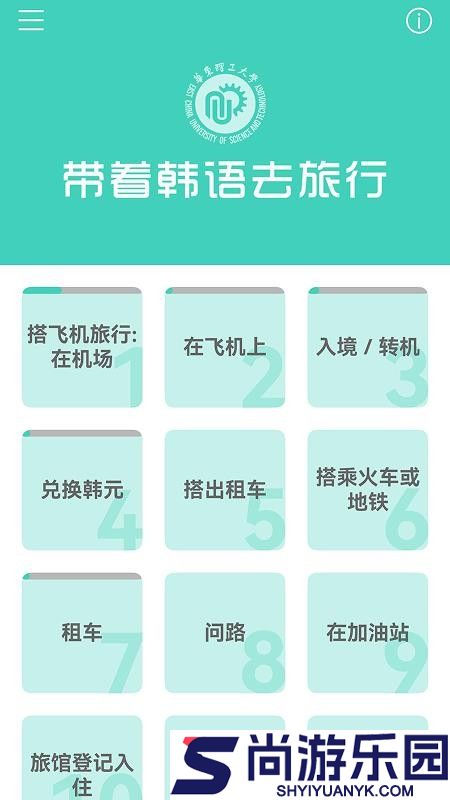带着韩语去旅行APP下载