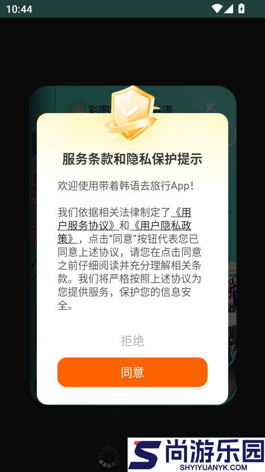 带着韩语去旅行APP下载