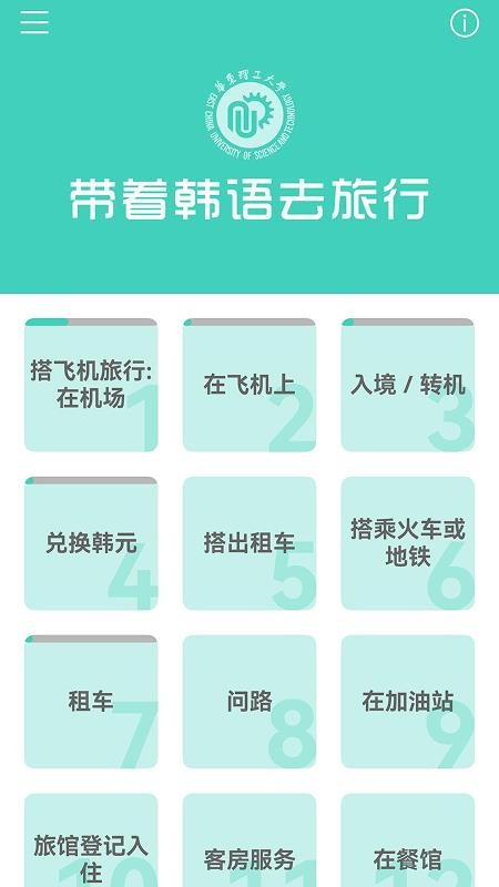 带着韩语去旅行APP下载