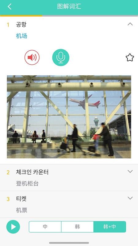 带着韩语去旅行APP下载
