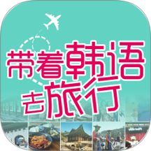 带着韩语去旅行最新版