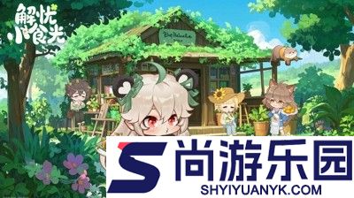 解忧小食光兑换码最新汇总