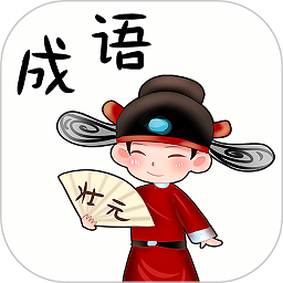 成语大挑战手游