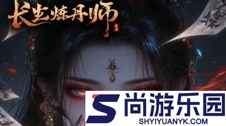 长生炼丹师最强阵容