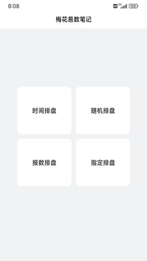 梅花易数笔记app官方版下载