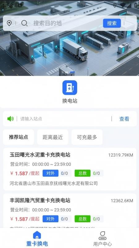 唐能换电app下载