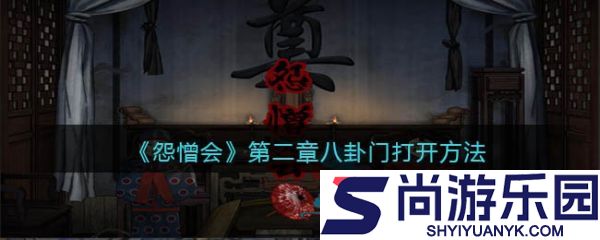 怨憎会游戏攻略第二章八卦阵