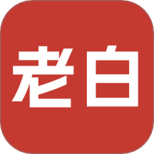 老白app免费版