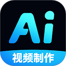 AI免费制作视频官方版