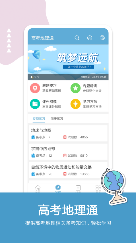 高考地理通app下载