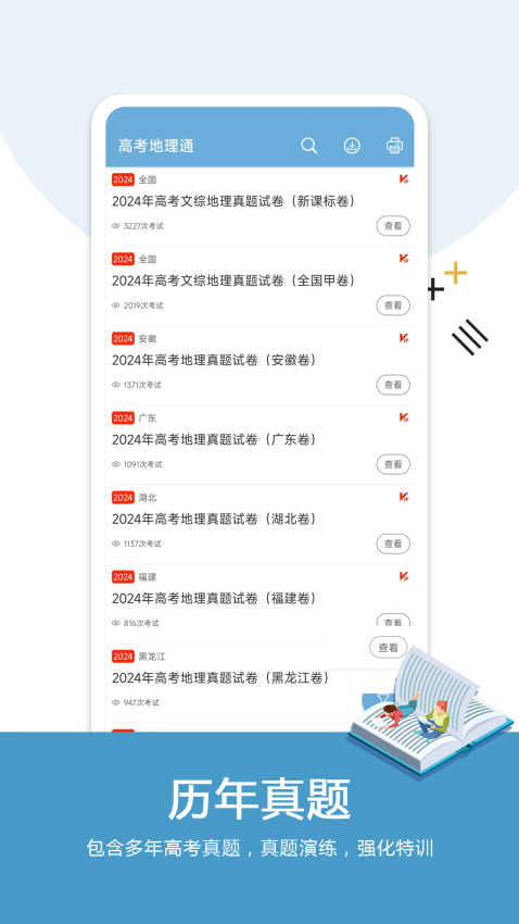高考地理通app下载