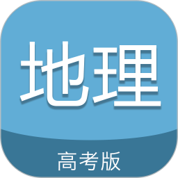 高考地理通软件