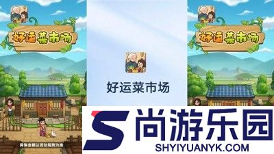 好运菜市场兑换码可用汇总
