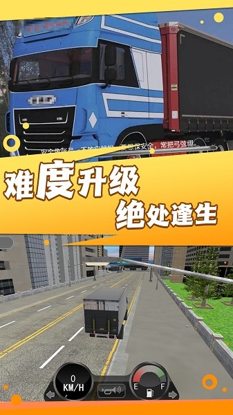 实景驾驶大货车游戏