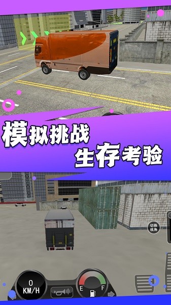 实景驾驶大货车游戏