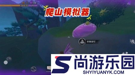 超自然行动组爬山模拟器速通攻略
