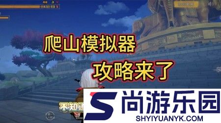 超自然行动组爬山模拟器速通攻略