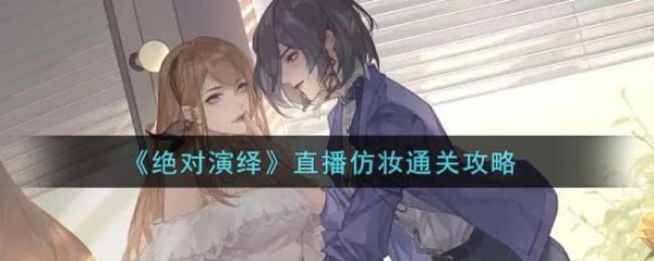 绝对演绎仿妆怎么弄(直播仿妆通关攻略)