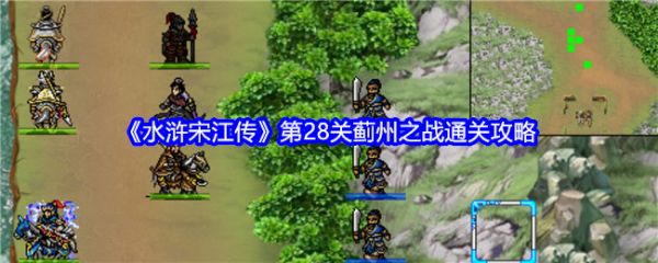 水浒宋江传第28关蓟州之战通关攻略-水浒宋江传手游攻略蓟州之战