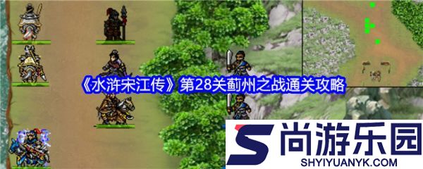 水浒宋江传手游攻略蓟州之战