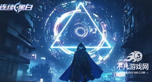 连续黑白无限内购版_破解免广告下载_最新版安卓/iOS 资源