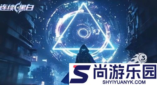 连续黑白无限内购版